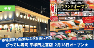 がってん寿司 寿司 平塚 開店