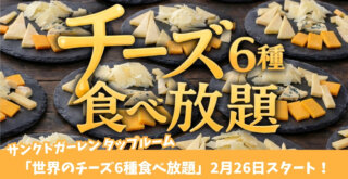 食べ放題　チーズ　ビール　ピザ　厚木　本厚木　サンクトガーレン　タップルーム