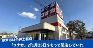 コナカ　厚木　閉店　紳士服