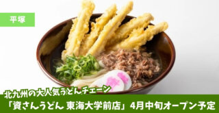 資さんうどん　開店　平塚　東海大学前