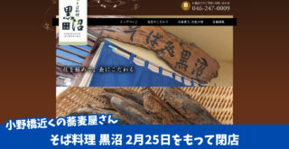 蕎麦 厚木市 閉店 黒沼