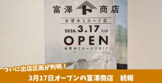富澤商店　本厚木ミロード　本厚木　開店