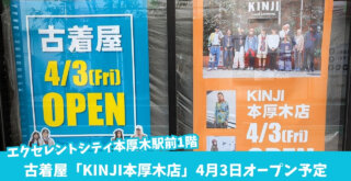KINJI　古着　原宿　本厚木　開店