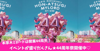 本厚木ミロード 周年 イベント キャンペーン 本厚木