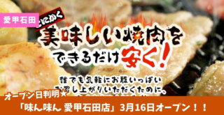 味ん味ん　焼肉　愛甲石田　開店