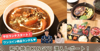 KINGYU　ランチ　厚木市　本厚木　焼肉　ビーフシチュー　ハンバーグ