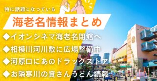 海老名 閉館 イオンシネマ 工事 スギドラッグ 資さんうどん 寒川