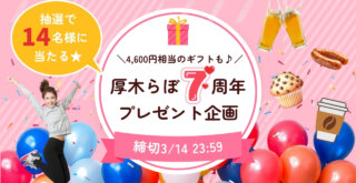 7周年　厚木らぼ　プレゼント　サンクトガーレン　ギフト　スターバックス