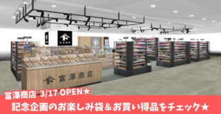 富澤商店　本厚木　本厚木ミロード　セール　開店