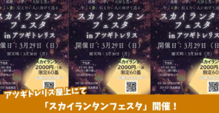 スカイランタン　アツギトレリス　イベント