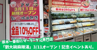 麻辣湯　本厚木　厚木一番街　開店　セール