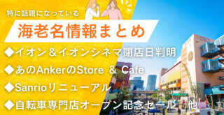 海老名　まとめ　イオン　閉店　Anker　カフェ　ダイワサイクル　ららぽーと海老名　サンリオ