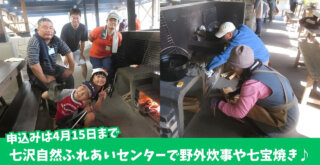 七沢　厚木　イベント　野外炊事　七宝焼