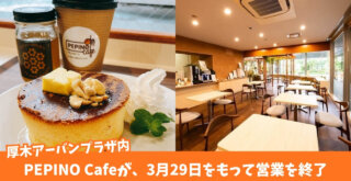 ペピーノカフェ　ペピーノ　厚木　閉店　本厚木　カフェ