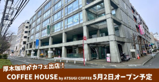 カフェ 厚木珈琲 開店 厚木市 本厚木
