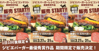 ジビエ　鹿肉　ハンバーガー　厚木　期間限定　本厚木