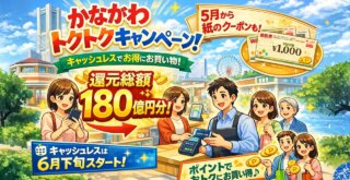 神奈川　トクトクキャンペーン　キャッシュレス　ポイント還元