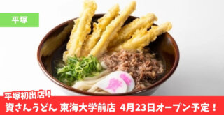 資さんうどん　平塚　東海大学前　開店