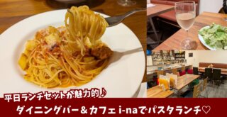 パスタ　ランチ　本厚木　カフェ　ダイニング　イーナ