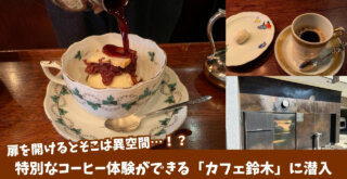 カフェ鈴木　カフェ　エスプレッソ　本厚木　厚木