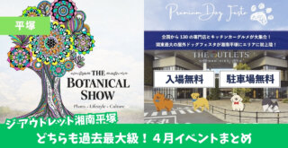 ジアウトレット湘南平塚　イベント　ボタニカルショー　ドッグフェス　平塚