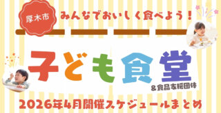 子ども食堂 厚木 食品支援