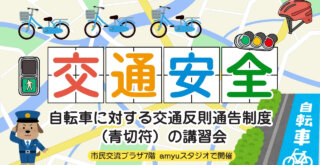青切符 自転車 交通安全 講習会 厚木