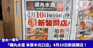 磯丸水産 本厚木 厚木一番街 リニューアル 開店