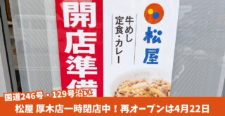 松屋　厚木　閉店　開店　リニューアル　牛丼