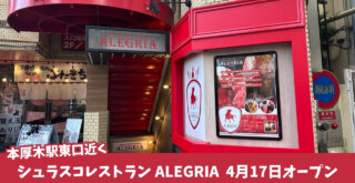 アレグリア　シュラスコ　厚木　本厚木　開店
