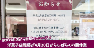 雅藤 お菓子 ケーキ 本厚木 厚木 休業