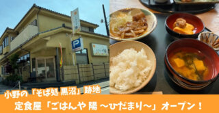 定食　厚木市　小野　開店　定食屋　ランチ