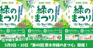緑のまつり　イベント　厚木　厚木中央公園