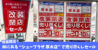 シュープラザ　厚木市　靴　閉店　セール