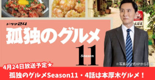 孤独のグルメ　テレビ　本厚木　イタリアン　バーニャカウダ