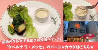 タベルナラメッセ　厚木　イタリアン　バーニャカウダ　孤独のグルメ　テレビ