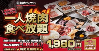 焼肉ライク　一人焼肉　食べ放題　本厚木　平塚　海老名