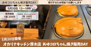 あゆコロちゃん焼き　あゆコロちゃん　オカリナキッチン　学生