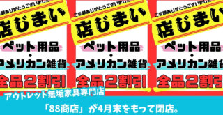 家具　アウトレット　ペット用品　アメリカン雑貨　厚木　トレリス　閉店