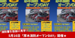 消防車　イベント　厚木消防署　厚木