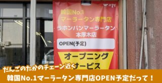 マーラータン　麻辣湯　本厚木　開店　ラホンバン