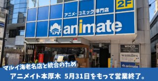アニメイト　本厚木　閉店