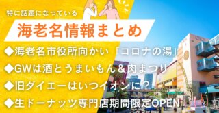 海老名　コロナの湯　イベント　肉まつり　イオン海老名　生ドーナッツ　ミルクドドレイク