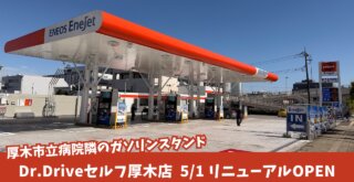 ガソリンスタンド　ENEOS　厚木　開店　リニューアルオープン
