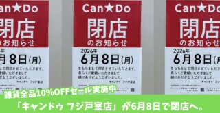 キャンドゥ　100円ショップ　厚木　閉店