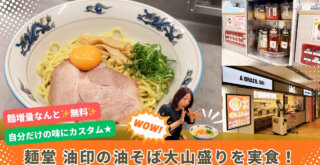 油印　油そば　本厚木ミロード　本厚木　厚木　ランチ