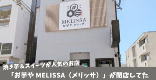 お芋　メリッサ　閉店　本厚木　厚木　スイーツ