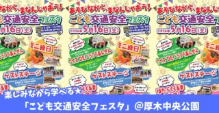 イベント　本厚木　厚木　厚木中央公園　交通安全