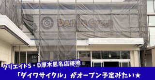 ダイワサイクル　厚木　開店　クリエイト