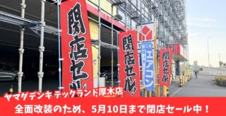 ヤマダ電機　厚木　閉店セール